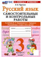 Русский язык. 3 класс. Самостоятельные и контрольные работы к учебнику Канакиной, Горецкого и др.