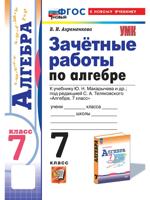 Алгебра. 7 класс. Зачётные работы к учебнику Ю.Н. Макарычева и др.