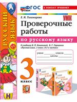 Русский язык. Проверочные работы. 3 класс. К учебнику В. П. Канакиной, В. Г. Горецкого