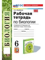 Биология. 6 класс. Рабочая тетрадь к учебнику В. В. Пасечника и др.