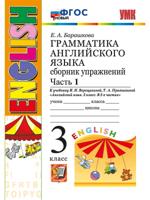 Грамматика английского языка. 3 класс. Сборник упражнений. Часть 1. К учебнику И.Н. Верещагиной