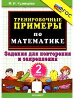 Математика. 2 класс. Тренировочные примеры. Задания для повторения и закрепления