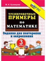 Математика. 3 класс. Тренировочные примеры. Задания для повторения и закрепления