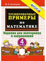 Математика. 4 класс. Тренировочные примеры. Задания для повторения и закрепления