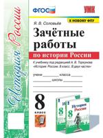 История России. 8 класс. Зачётные работы к учебнику под редакцией А. В. Торкунова