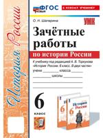 История России. 6 класс. Зачётные работы к учебнику под ред. А. В. Торкунова