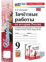 История России. 9 класс. Зачётные работы к учебнику под редакцией А. В. Торкунова