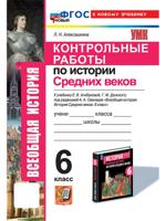 Контрольные работы по Истории Средних веков. 6 класс. К учебнику Е. В. Агибаловой, Г. М. Донского