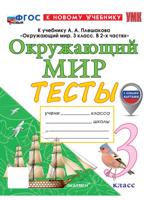 Окружающий мир. 3 класс. Тесты к учебнику А. А. Плешакова