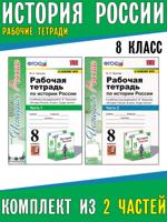 История России. 8 класс. Рабочие тетради. Комплект из 2 частей