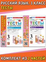 Русский язык. 3 класс. Тесты. Комплект из 2 частей