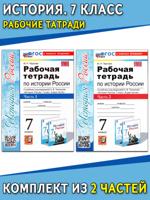 История России. 7 класс. Рабочая тетрадь. Комплект из 2 частей