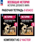 Комплект: Всеобщая история. История Древнего мира. 5 класс. Рабочие тетради в 2-х ч.