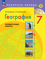 География 7 класс. Проверочные работы