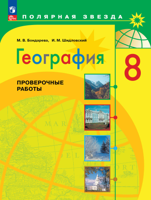 География 8 класс. Проверочные  работы