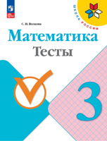 Математика 3 класс. Тесты