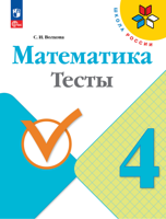 Математика 4 класс. Тесты