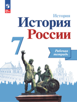 История России 7 класс. Рабочая тетрадь