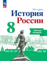 История России 8 класс. Рабочая тетрадь