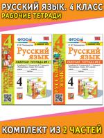 Русский язык. 4 класс. Рабочая тетрадь к учебнику В. П. Канакиной, В. Г. Горецкого. В 2-х частях