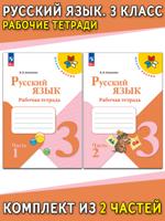 Русский язык. Рабочая тетрадь. 3 класс. В 2-х частях