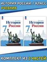 История России. 7 класс. Учебник. В 2 частях