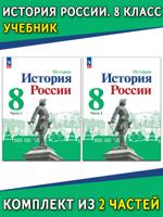 История России. 8 класс. Учебник. В 2 частях