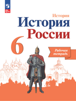 История России. 6 класс. Рабочая тетрадь. ФГОС