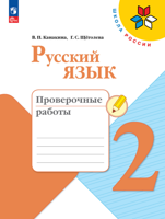 Русский язык. 2 класс. Проверочные работы. ФГОС