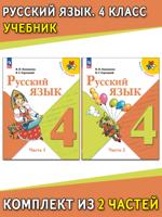 Русский язык. 4 класс. Учебник. В 2 частях