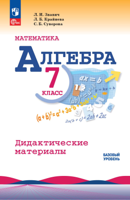 Математика. Алгебра. 7 класс. Базовый уровень. Дидактические материалы