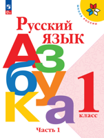 Русский язык. Азбука. 1 класс. Учебник. В 2 ч. Часть 1