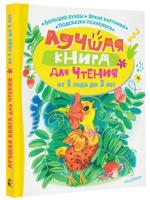 Лучшая книга для чтения от 1 года до 3 лет