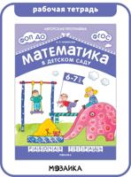 Математика в детском саду. Рабочая тетрадь для детей 6-7 лет. ФГОС. 