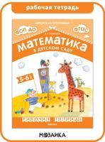 Математика в детском саду. Рабочая тетрадь для детей 5-6 лет. 