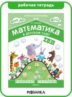 Математика в детском саду. Рабочая тетрадь для детей 4-5 лет. 