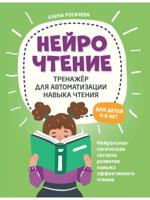 НейроЧтение: тренажер для автоматизации навыка чтения: для детей 6-8 лет 