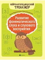 Развитие фонематического слуха и слухового восприятия