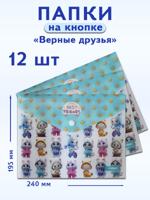 Папка с кнопкой А5 "Верные друзья" 24х19,5 см (комплект 12 шт)
