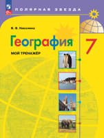 География. 7 класс. Мой тренажер (Полярная звезда)