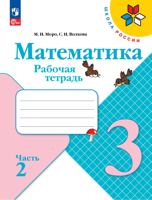 Математика. Рабочая тетрадь. 3 класс. В 2 частях. Ч. 2