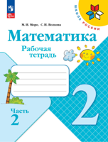 Математика. 2 класс. Рабочая тетрадь. В 2-х частях. Часть 2