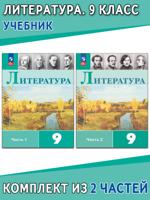 Литература. 9 класс. Учебник. В 2-х частях