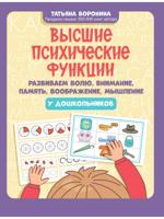 Высшие психические ф-ции: развиваем волю, внимание, память, воображение, мышление у дошкольников