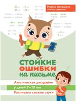 Стойкие ошибки на письме: акустическая дисграфия у детей 7-10 лет: различаем схожие звуки.