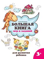 Большая книга игр и заданий для развития ребенка: 3+