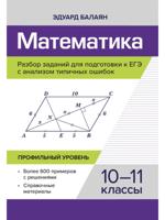 Математика.Разбор заданий для подгот.к ЕГЭ с анализом типич.ошибок:10-11 кл:профил.уровень