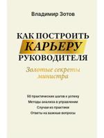 Как построить карьеру руководителя: золотые секреты министра дп