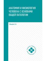 Анатомия и физиология человека с основами общей патологии