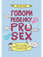 Говори ребенку PRO SEX: когда и как говорить с ребенком